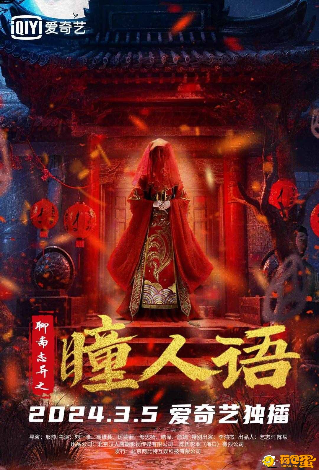 聊斋志异之瞳人语.2024.HD.1080P 特效逼真，节奏紧凑，吸睛、刺激的桥段一波三折 ...