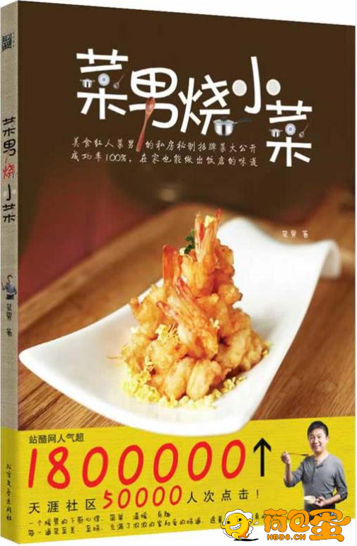 《菜男烧小菜》在家也能做出饭店的味道[pdf]