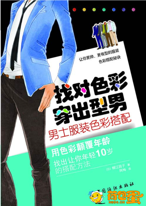 《找对色彩 穿出型男:男士服装色彩搭配》时尚 优雅和自信[pdf]