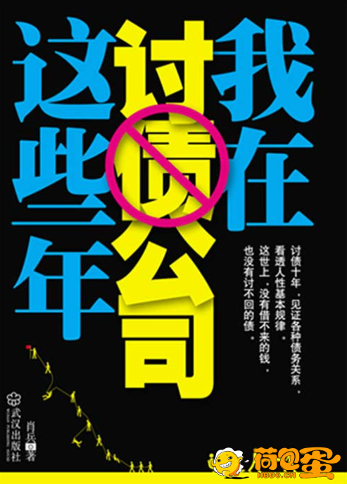 《我在讨债公司这些年》写透人际关系与债务纠纷的小说[pdf]