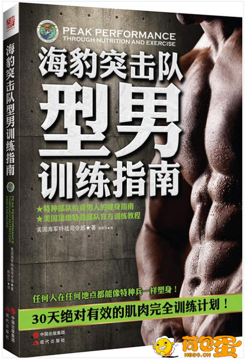 《海豹突击队型男训练指南》[pdf]