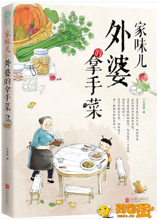 《家味儿：外婆的拿手菜》离家越远牵绊越紧[pdf]