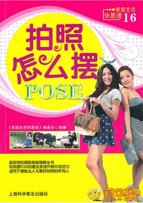 《拍照怎么摆POSE-家庭生活快易通16》超实用的摄影美姿图解全书[pdf]