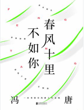 《春风十里不如你：一本书读尽冯唐人生金线》[pdf]