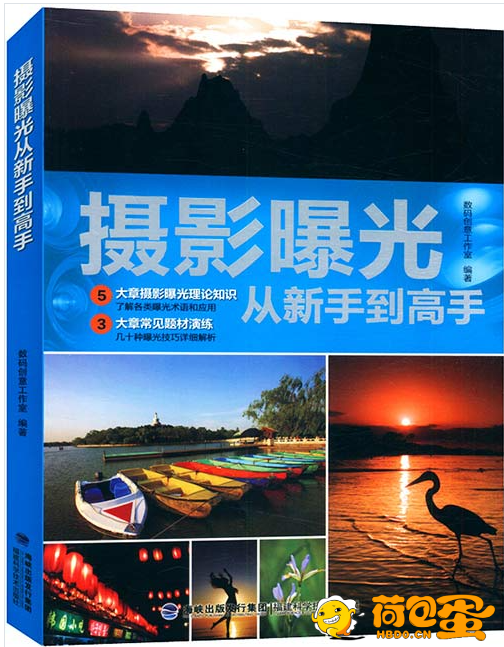 《摄影曝光从新手到高手》优秀的摄影爱好者必备[pdf]