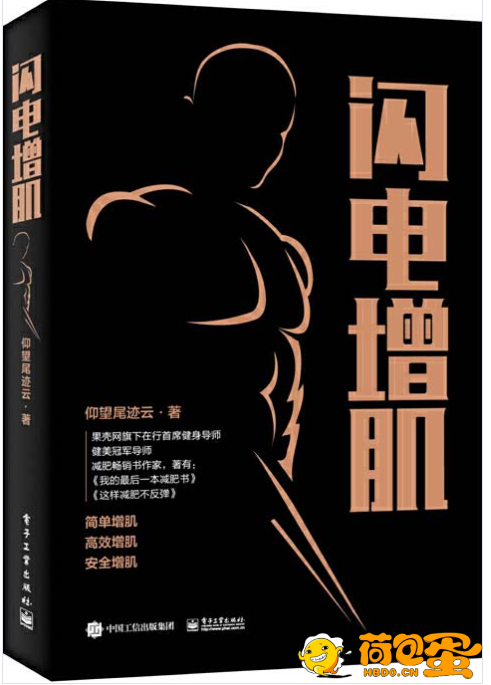 《闪电增肌 肌肉健美指南 运动解剖及增肌动作图解》[pdf]