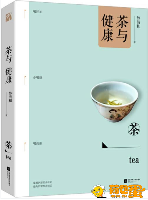 《茶与健康 健康饮茶必备 安全饮茶必读》[pdf]