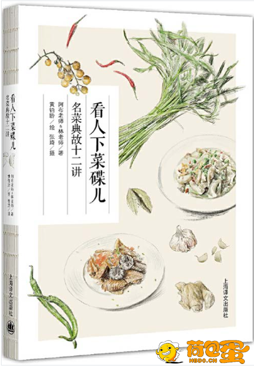 《看人下菜碟儿：名菜典故十二讲》[pdf]