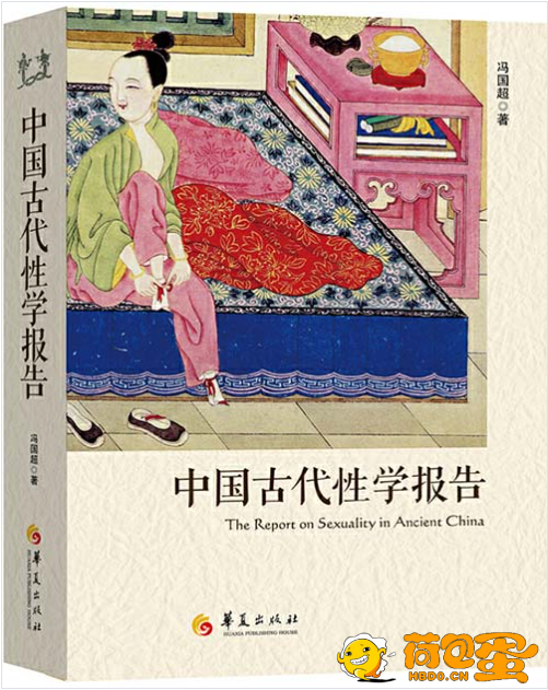 《中国古代性学报告》古代房中秘术首次大公开[pdf]