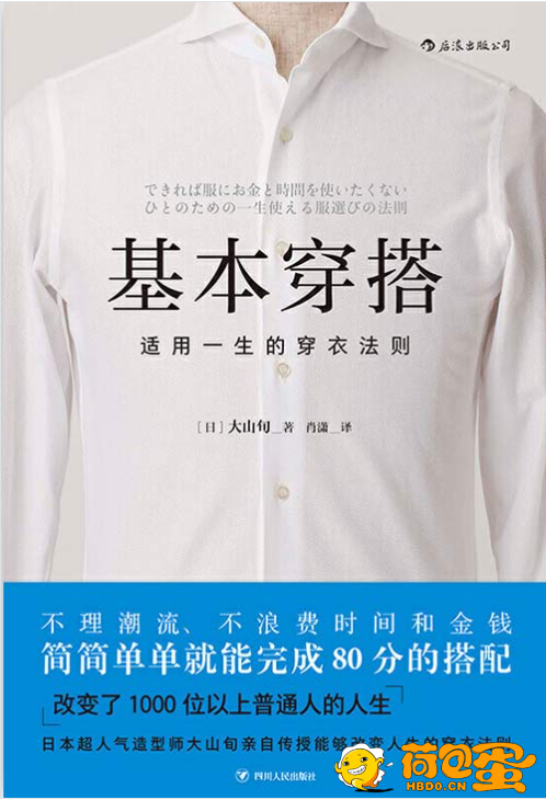 《基本穿搭：适用一生的穿衣法则》简简单单就能完成80分的搭配[pdf]