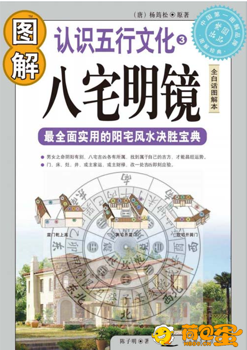 《图解八宅明镜》白话图解 全面实用 阳宅风水决胜宝典[pdf]