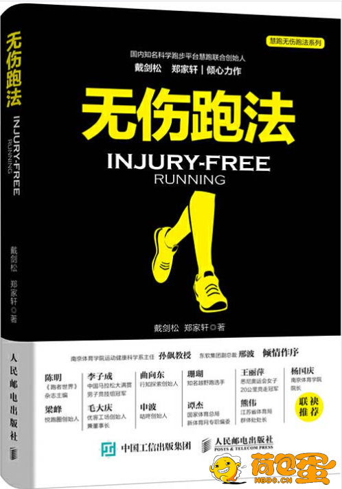 《无伤跑法 讲解科学靠谱的跑步知识与技能》[pdf]