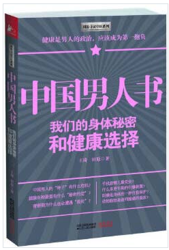 《中国男人书》身体秘密 难言之隐的痛[pdf]