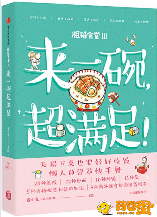 《粗糙食堂3：来一碗，超满足》暖萌手绘食谱 懒人的营养快手餐[pdf]