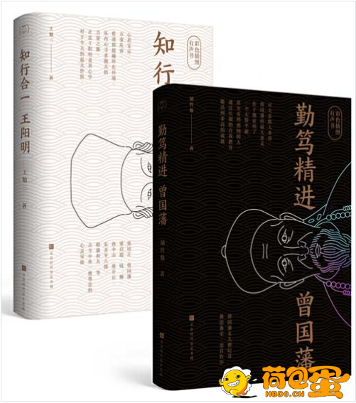 《知行合一王阳明》+《勤笃精进曾国藩》千古两圣贤[pdf]