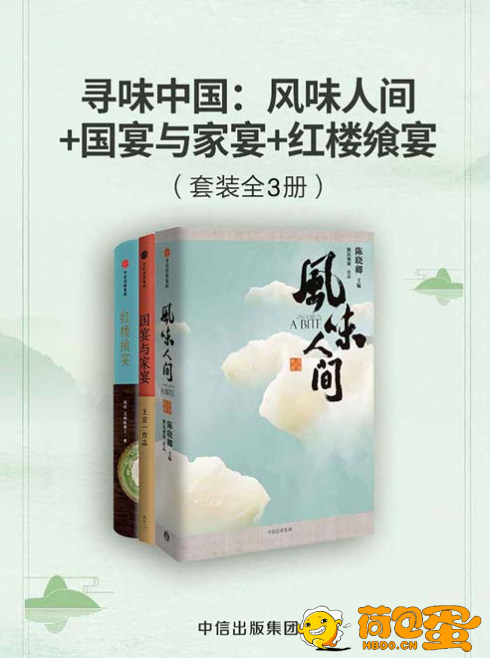 《寻味中国》风味人间+国宴与家宴+红楼飨宴[pdf]