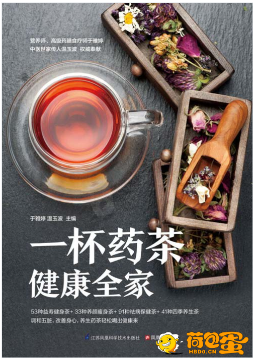 《一杯药茶健康全家》百年传统药茶方 私人定制药茶专家[pdf]