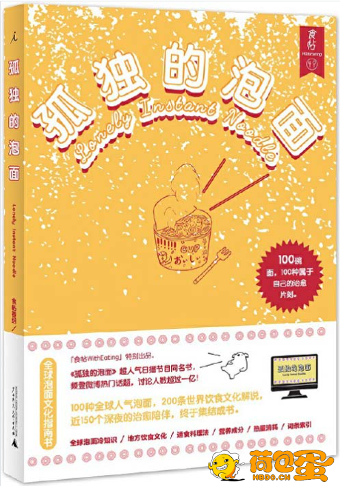 《孤独的泡面》100碗泡面 国内首本泡面文化指南书[pdf]