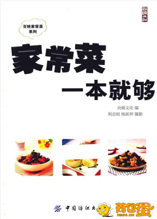 《家常菜一本就够》近900道家常菜做法[pdf]