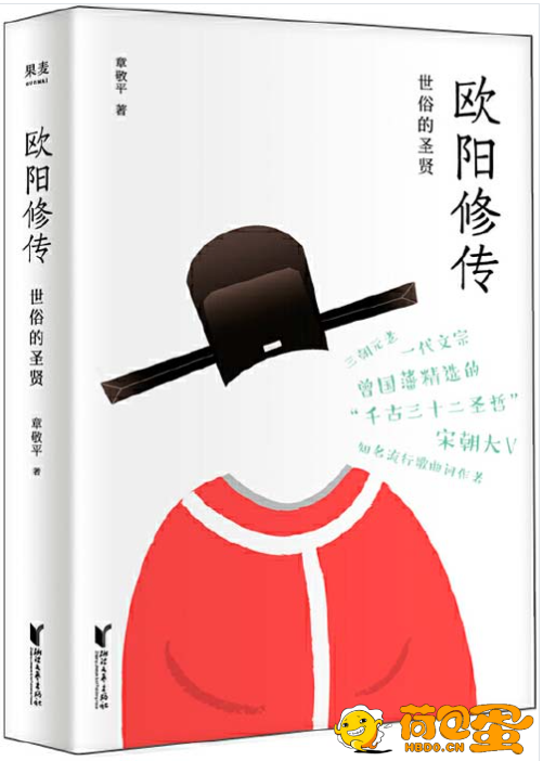 《欧阳修传》世俗的圣贤 看欧阳修充满人情味儿的成功之路[pdf]