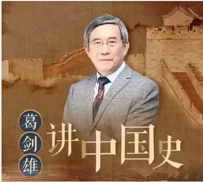 《葛剑雄讲中国史》历史学家 复旦大学教授讲历史[mp4]