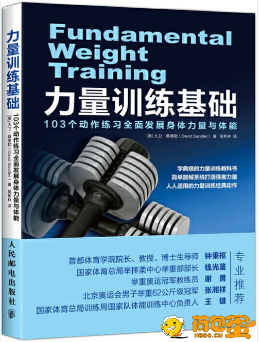 《力量训练基础》103个动作练习全面发展身体力量与体能[pdf]