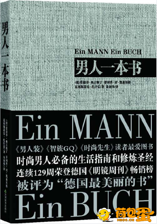 《男人一本书》时尚男人必备的生活指南和修炼圣经[pdf]