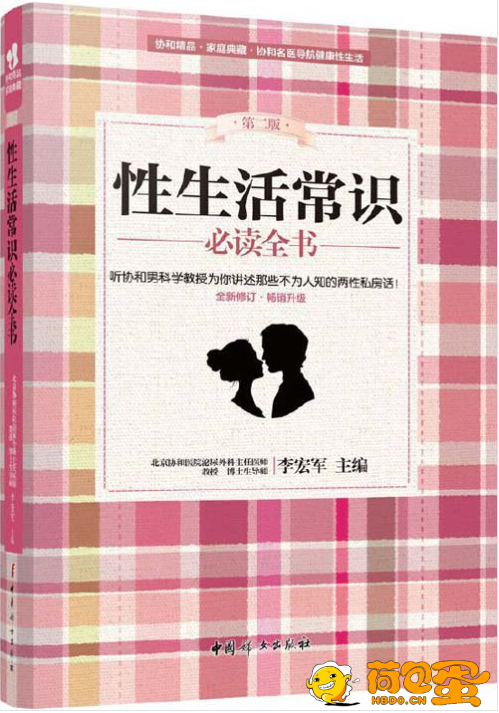 《性生活常识必读全书》协和男科讲述不为人知的两性私房话[pdf]