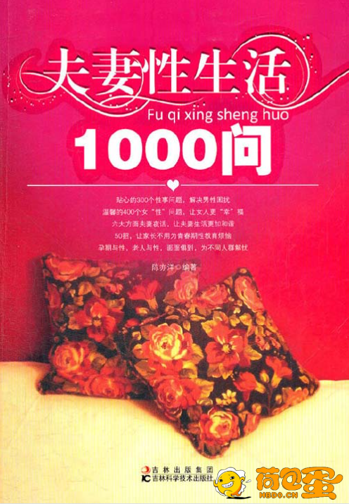 《夫妻性生活1000问》婚姻与性 夫妻夜话[pdf]