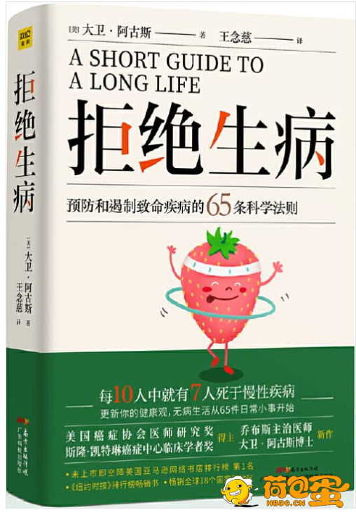 《拒绝生病》预防和遏制致命慢性疾病的65条科学法则[pdf]