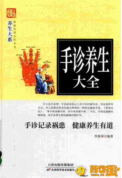 《手诊养生大全》手诊纪录祸患 健康养生有道 李春深[pdf]