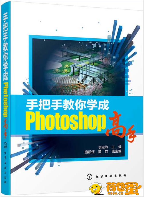 《手把手教你学成Photoshop高手》 照片处理 淘宝海报制作 景观效果图 全部拿捏[pdf] ...