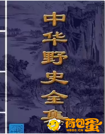 《中华野史》集成全12册 中国历史上众多非官方记载 传说与秘闻[pdf]