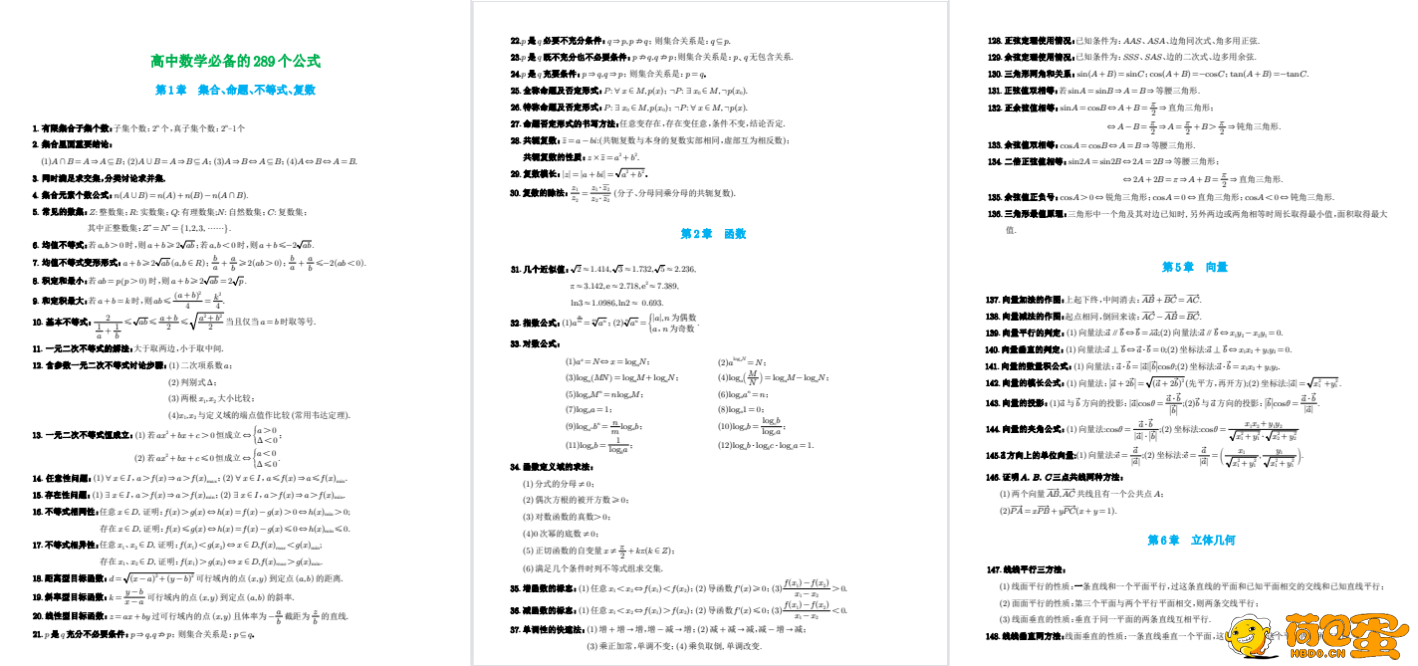 《高中数学必备的289个公式》系统提升数学成绩[doc]