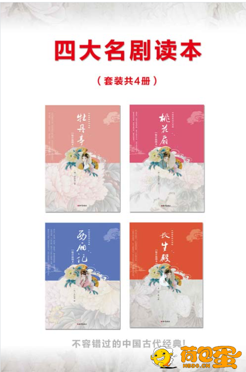 《中国古典四大名剧》4本 牡丹亭+桃花扇+西厢记+长生殿[pdf]