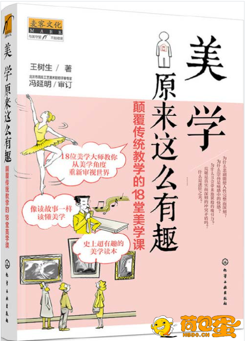 《美学原来这么有趣》颠覆传统教学的18堂美学课 史上超有趣的美学读本[pdf] ...