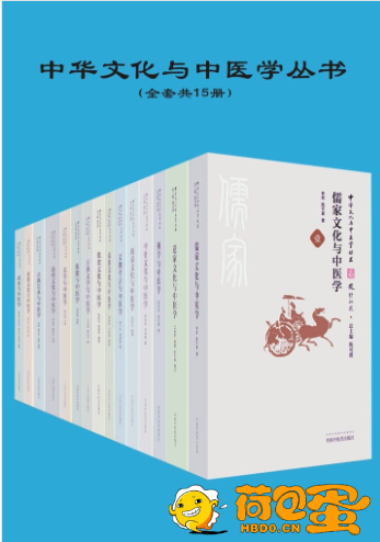 《中华文化与中医学丛书》共15册 推荐好书[epub]