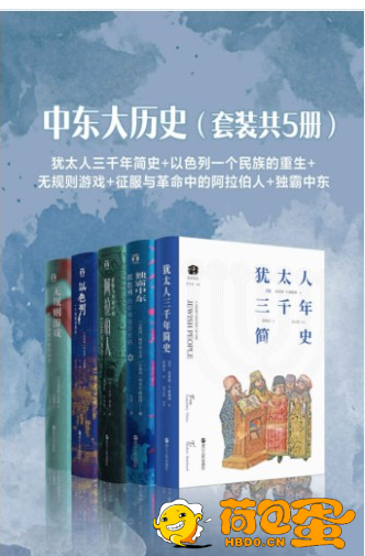 《中东大历史》套装共5册 畅销海外二十年 命运多舛的民族,为何如此人才辈出?[pdf.epub ...