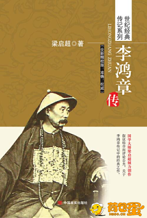 《李鸿章传》国学大师梁启超倾力创作 李鸿章传记中经典之作 [pdf]