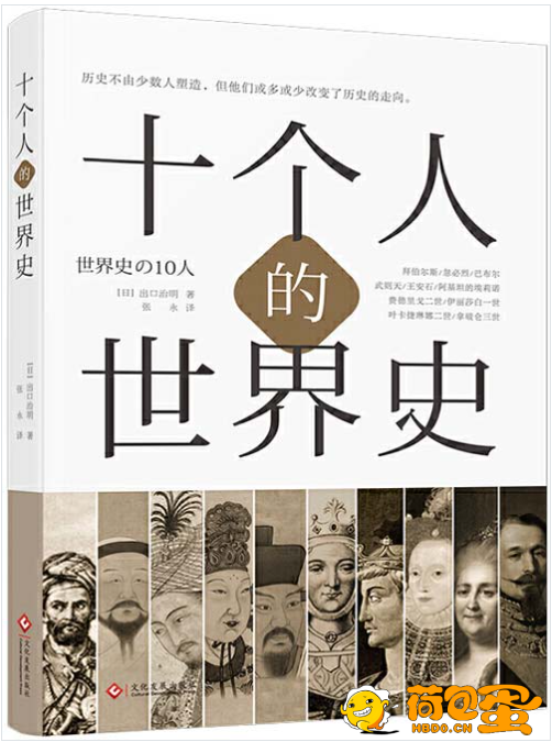 《十个人的世界史》他们或多或少改变了历史的走向[pdf]