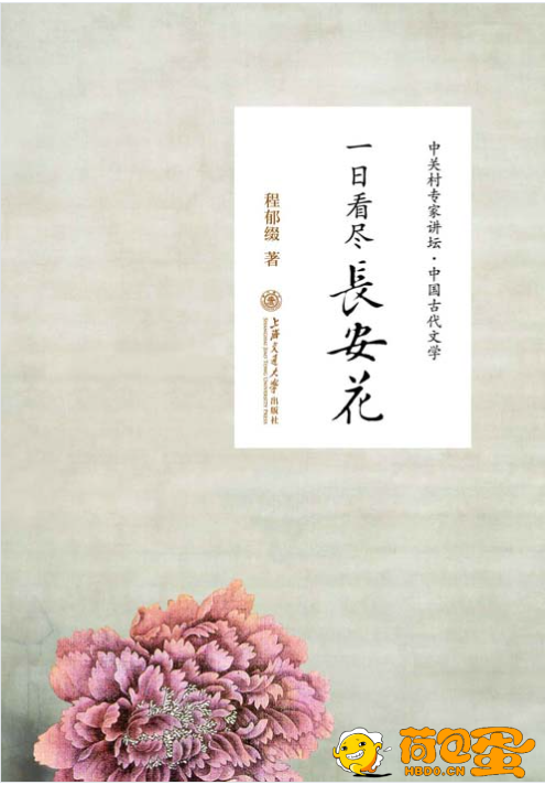 《一日看尽长安花》听北大教授畅讲中国古代文学[pdf]