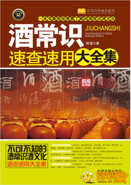 《酒常识速查速用大全集》你想要的酒常识酒文化 实用百科速查[pdf]