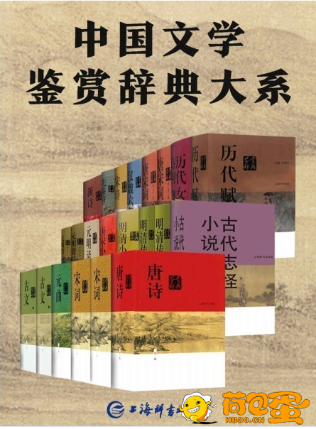 《中国文学鉴赏辞典大系》套装共17部22册[azw3]