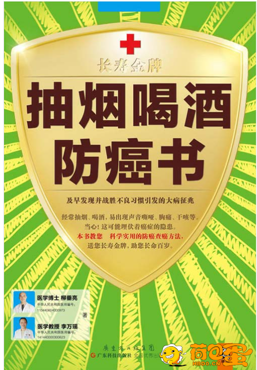 《抽烟喝酒防癌书》及早发现并战胜不良习惯引发的大病征兆[pdf]