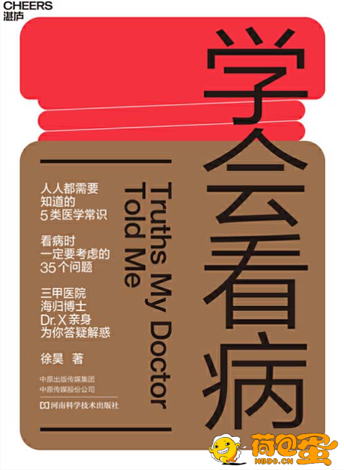 《学会看病》每个人看病时一定要考虑的35个问题[pdf]