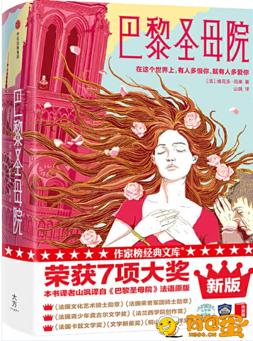 《巴黎圣母院》全新未删节插图珍藏版 作家榜经典文库[epub]