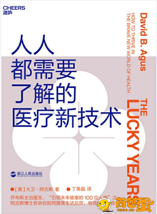 《人人都需要了解的医疗新技术》帮你提高生活品质 有效延长寿命[pdf]