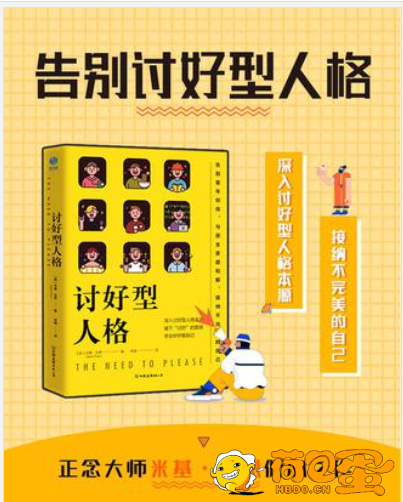 《讨好型人格》摘下“讨好”的面具 学会好好爱自己[epub]