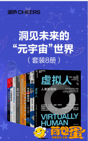 《洞见未来的元宇宙世界》套装8册[epub]