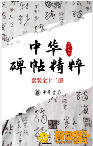 《中华碑帖精粹——日常欣赏与临习的常备字帖》套装全十二册[epub]